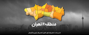منطقه 2 تهران | تعمیر کولرگازی | تعمیر پکیج