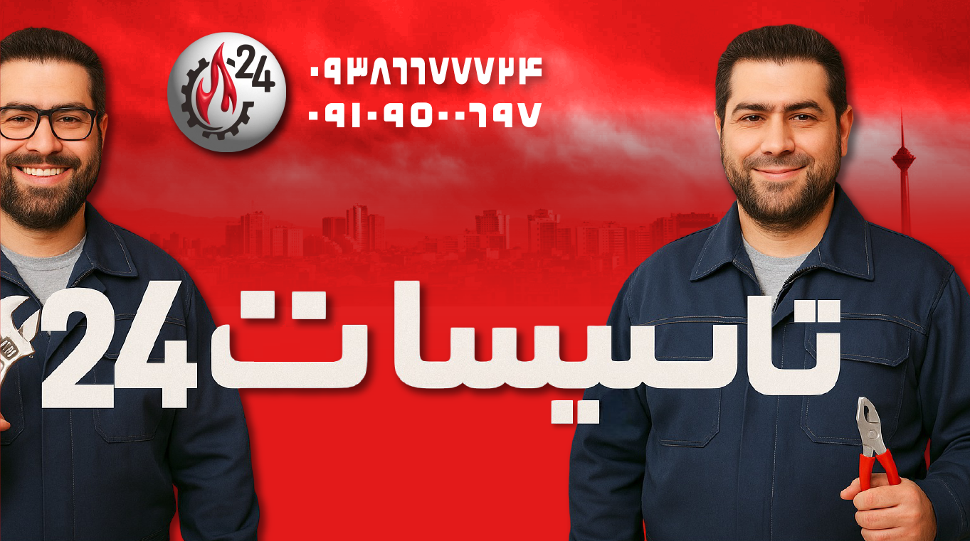 خدمات تاسیسات در تهران