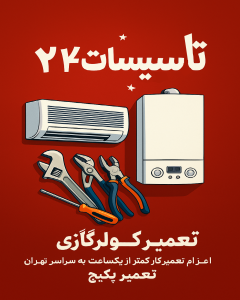  تعمیر کولر گازی در پاسداران