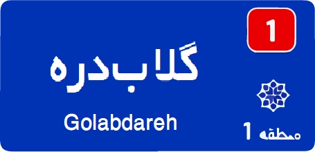 تعمیرکار کولرگازی در گلابدره