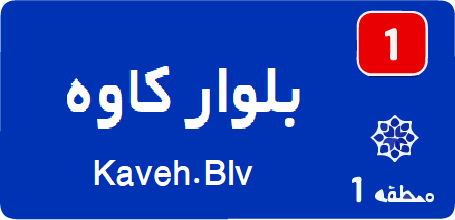 بلوار کاوه تعمیر کولرگازی تعمیر پکیج