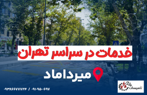 میرداماد تعمیر کولرگازی تعمیر پکیج