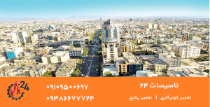 اقدسیه تعمیر کولرگازی تعمیر پکیج
