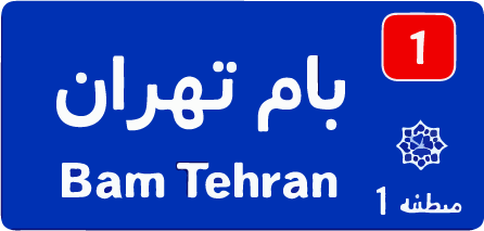 بام تهران