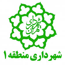 تاسیسات منطقه1 تهران