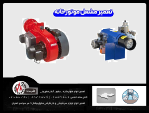 تعمیر مشعل موتورخانه