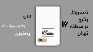 تعمیرات پکیج و آبگرمکن خزانه نازی آباد