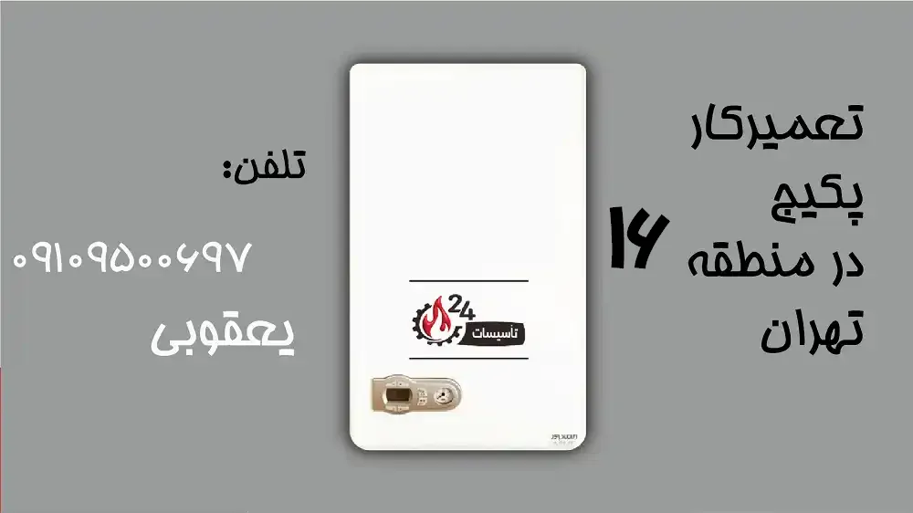 تعمیرات پکیج و آبگرمکن خزانه نازی آباد