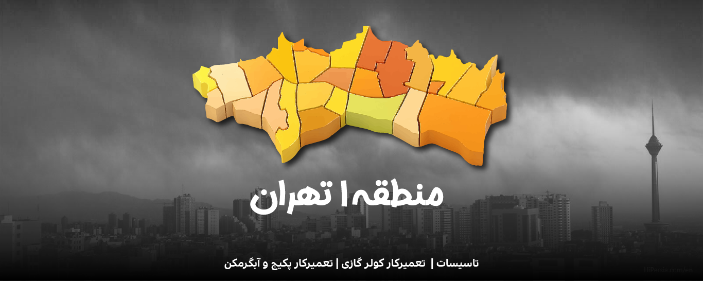 تعمیرکار کولرگازی منطقه 1 تهران