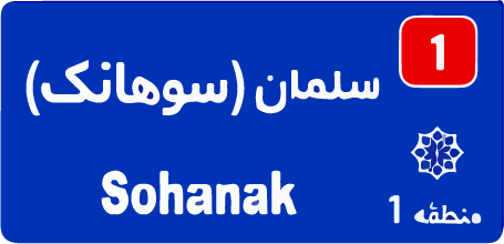 سوهانک تعمیر کولرگازی تعمیر پکیج
