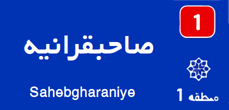 صاحبقرانیه تعمیر کولرگازی تعمیر پکیج