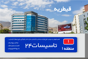 قیطریه تعمیر کولرگازی تعمیر پکیج
