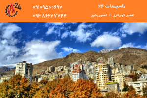 نیاوران تعمیر کولرگازی تعمیر پکیج