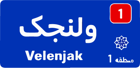 ولنجک تعمیر کولرگازی تعمیر پکیج
