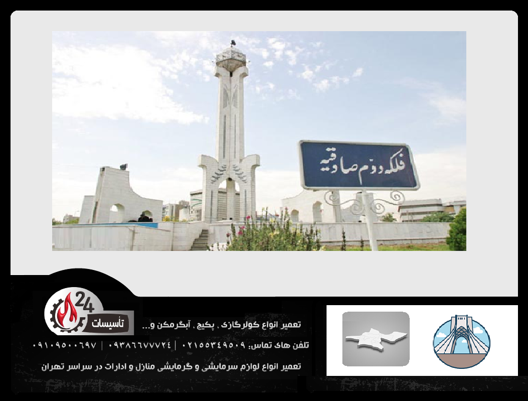 تعمیر کولرگازی صادقیه
