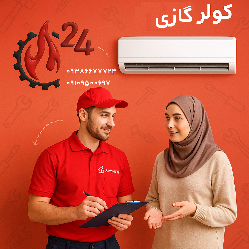 تعمیرکار متخصص کولرگازی و پکیج