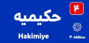 تعمیر کولر گازی در حکیمیه