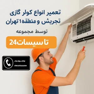 تجریش تعمیر کولرگازی تعمیر پکیج