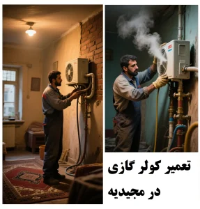 تعمیر کولر گازی در مجیدیه