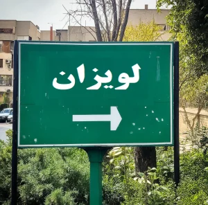 تعمیر کولر گازی در لویزان
